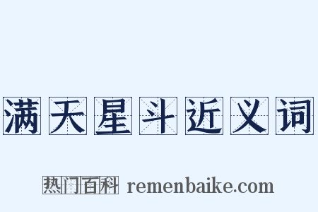 满天星斗近义词是什么意思的图片